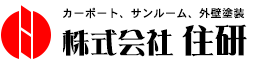 株式会社住研 カーポート・エクステリア全般